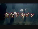 【ダークソウル】貪食ドラゴン戦