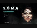 #１７(完) 脳の血を止めてくれ！『SOMA』を実況した