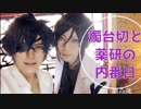 【刀剣乱舞】燭台切と薬研の内番日【藤森蓮】燭台切光忠と薬研藤四郎が内番の日にわちゃわちゃしているまとめ動画です