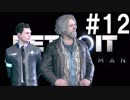 【実況】小娘2人が流され着く未来を見届けろ！【DETROIT】part12