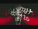 かなしみのなみにおぼれる　歌ってみた　【柊♬貴】