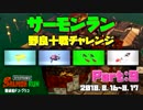 サーモンラン ◆ 野良十戦チャレンジPart9 ◆ Splatoon2
