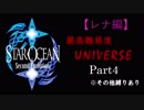【実況】パーティメンバーがほぼ被らない最高難易度スターオーシャン2 Part4【レナ編】