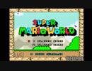 【RTA】33分04秒21 マリオワールド☆スターロード禁止（録画版）【SMW No StarWorld Speedrun】