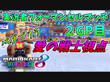 【マリオカート８DX】実況者フォーマンセルマッチ２GP目【愛の戦士 バグゴリラ視点】