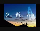 【初音ミク】夕、遊、you /相沢イユ