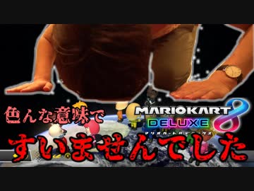 【マリオカート8DX】実況者フォーマンセルマッチ 2GP目【とりっぴぃ視点】