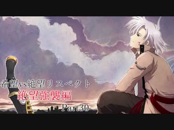 【MUGEN】希望vs絶望リスペクト大会 【絶望強襲編 狂中位～神下位？】Part30