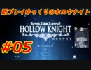【Hollow Knight】既プレイゆっくりのホロウナイト Part.05【ゆっくり実況】