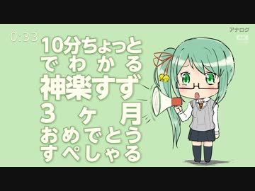 10分ちょっとでわかる神楽すず 【3ヶ月おめでとうすぺしゃる】