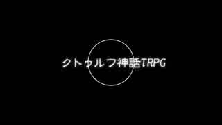 地を這う標　part５(完)【CoCリプレイ】