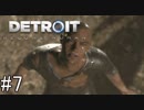 【Detroit: Become Human】姉が映画の世界に飛び込むぞい！　#7