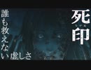 【実況】怪異に屈した情けない実況：Part17【死印】