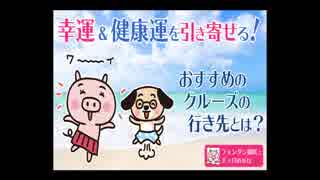 幸運＆健康運を引き寄せる！ おすすめのクルーズの行き先とは？