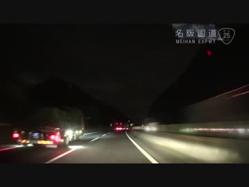 【車載動画】平日深夜の名阪国道を行く ～国道25号 亀山から天理へ～