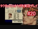 20) タクティクスオウガを【実況プレイ】することにするよ