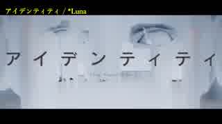 【ニコカラ】アイデンティティ【On Vocal】