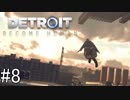【Detroit: Become Human】姉が映画の世界に飛び込むぞい！　#8