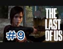 ＃９【サバイバル】The Last of Us【でめきん】