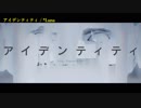 【ニコカラ】アイデンティティ【Off Vocal】【コーラス有】