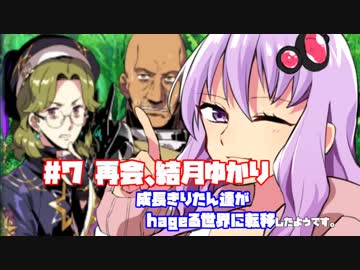 【世界樹の迷宮X】成長きりたん達がhageる世界に転移したようです#7「再会、結月ゆかり」【VOICEROID実況プレイ】