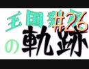 【Minecraft】王国発展の軌跡 part26【配信アーカイブ】
