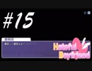 優夜ぁぁーーッ！！！ BBLルート -はーとふる彼氏- #15