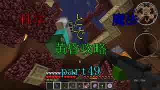 【Minecraft】科学と魔法で黄昏攻略part49