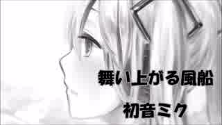 舞い上がる風船　【初音ミク】【Hatsune Miku】【オリジナル曲 / Original MV】【ボカロ曲】【はやとプロ】