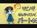 ネット世界でのんびり生活　マビノギ　パート44