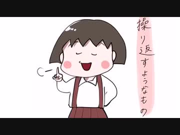 手描き ちびまる子ちゃんで 瞬き 描いてみた ニコニコ動画