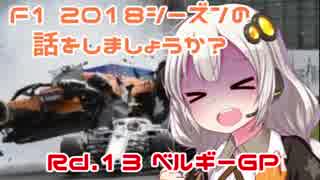 【紲星あかり】F1 2018シーズンの話をしましょうか？Rd13「第13戦・ベルギーGP」