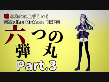 【うそうま卓＃4】六つの弾丸　Chapter-3【嘘みたいに上手くいくクトゥルフ神話TRPG】