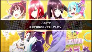 【バンやろ！】Cure2tron編 - プロローグ【メインシナリオ】