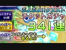 フェスキャラ出るかな？チケットガチャ341連やってみた！！【ぷよクエ】
