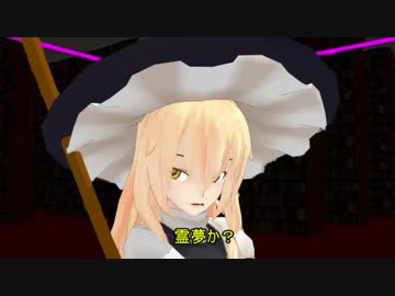 【東方MMD】囚われの魔法使いと瀕死の巫女