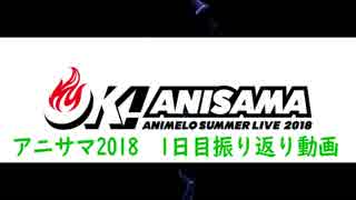 アニサマ2018振り返り動画　1日目