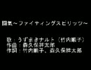 木の葉スピリッツテーマソング：闘気～ファイティングスピリッツ～