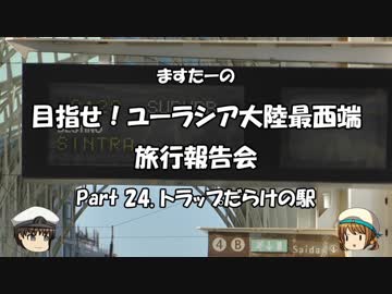 目指せ！ユーラシア大陸最西端　旅行報告会　Part. 24