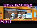 注文が止まらない料理店Part1