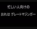 忙しい人向けの 「おれは グレートマジンガー」
