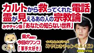 カルトから救ってくれた電話。霊が見える人の宗教論。みやチャン版「あなたの知らない世界」｜マスコミでは言えないこと#193