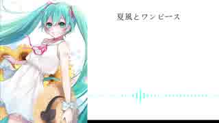 【初音ミク】夏風とワンピース【オリジナル】