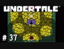 やらなくてはならないこと【UNDERTALE実況#37】