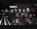 Monochroma -よく見ろその色あかね色- 8