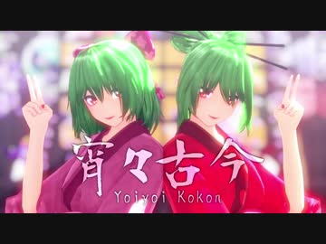【東方MMD】宵々古今【幽香×風見幽香】