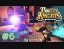 【Portal Knights】せっかちとのんきがポータルをつなげてみた 6【2人実況】
