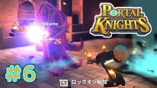 【Portal Knights】せっかちとのんきがポータルをつなげてみた 6【2人実況】