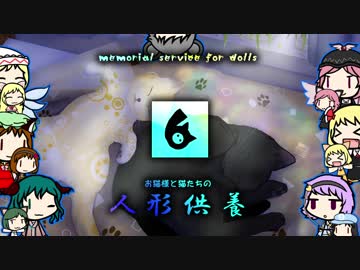 【東方卓遊戯】お猫様と猫たちの人形供養 6⃣【ウィッチクエスト】