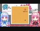 【VOICEROID】僕は一手ずつ解説したい 第三手【囲碁】